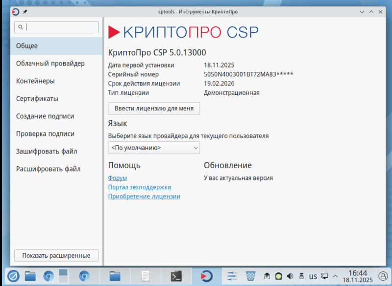 Файл:Запущенное оено криптопро.png